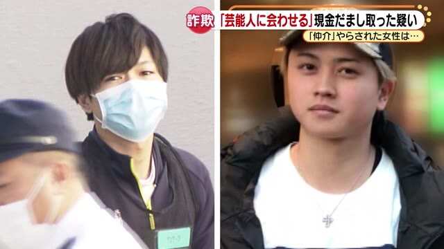 “芸能人に会わせる詐欺”　「怖くて断れなかった」ファン集める“仲介役”女性も借金させられ200万円を（メ〜テレ（名古屋テレビ）） - Yahoo!ニュース
