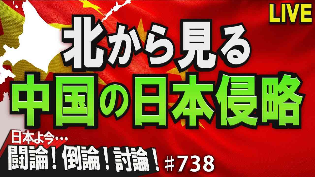 【討論】北から見る中国の日本侵略[桜R4/1/18] - YouTube