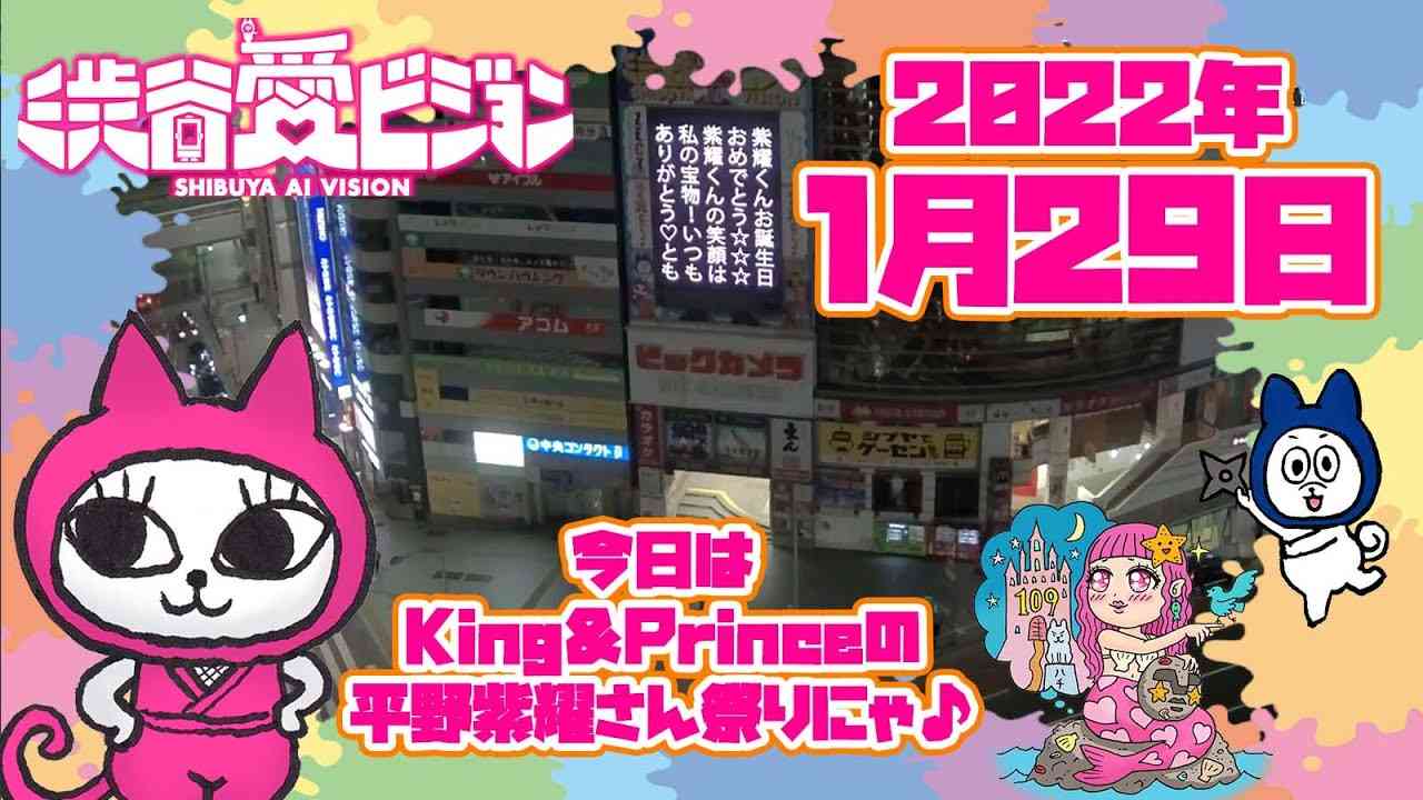 【2022.1.29】キンプリ平野紫耀さん祭り!♡渋谷愛メッセージタイム♡【フル】 - YouTube