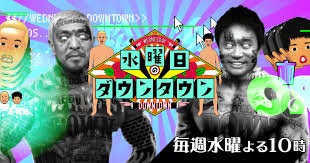 【実況・感想】水曜日のダウンタウン