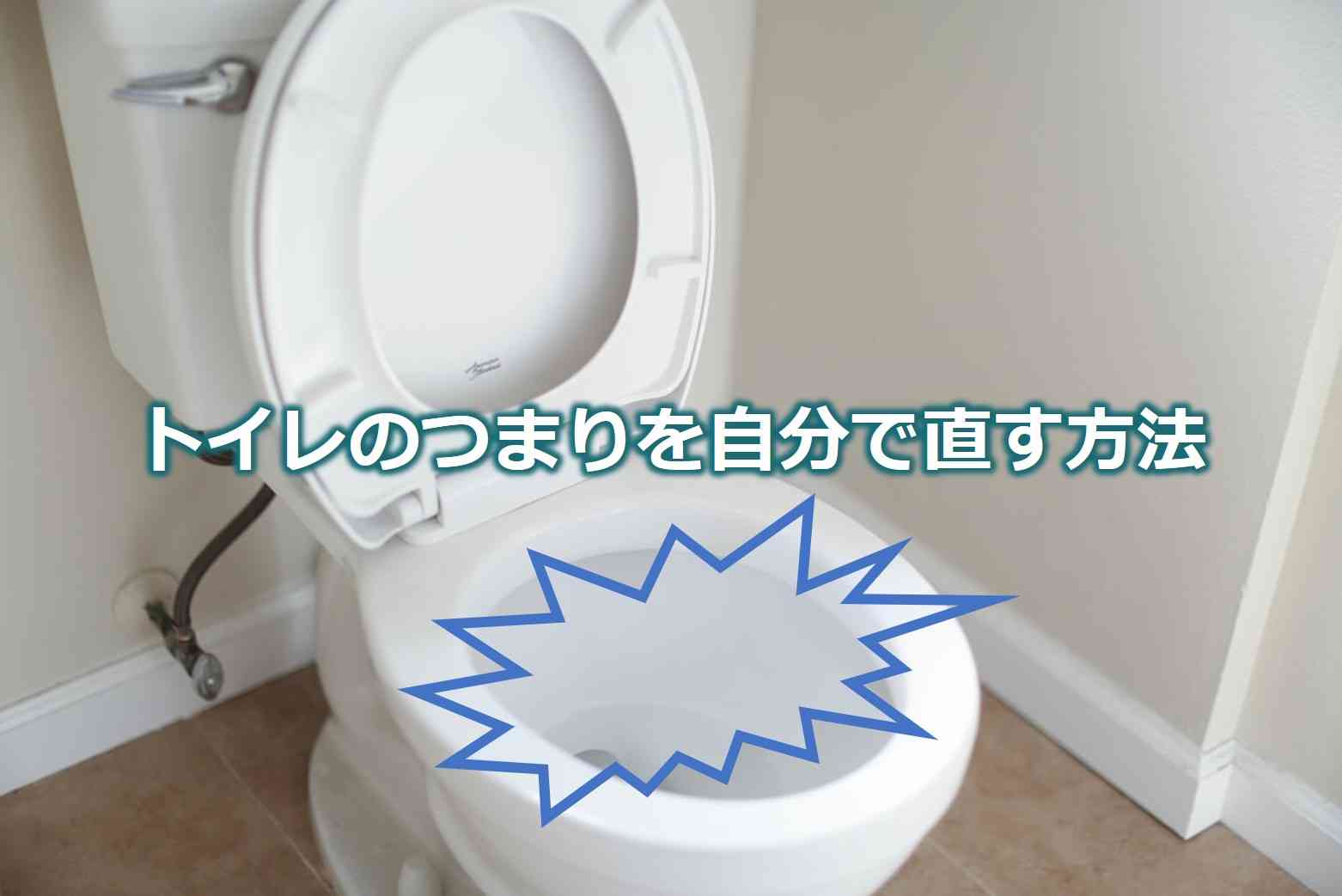 【家にある道具で解決】トイレのつまりを自分で直す方法【元便器設計者が解説】｜トイレプロ by Water X