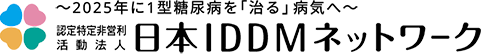   1型糖尿病とは : 日本IDDMネットワーク　1型糖尿病・IDDM
