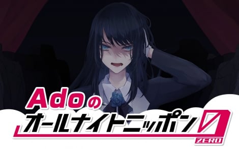 Ado、生放送で“ひとりしゃべり”初挑戦 『ANN0』担当に「不安と緊張」