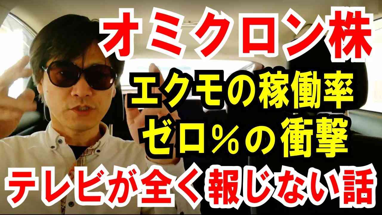 【オミクロン衝撃データ】エクモ稼働率ゼロ％！テレビが全く報じない話 - YouTube