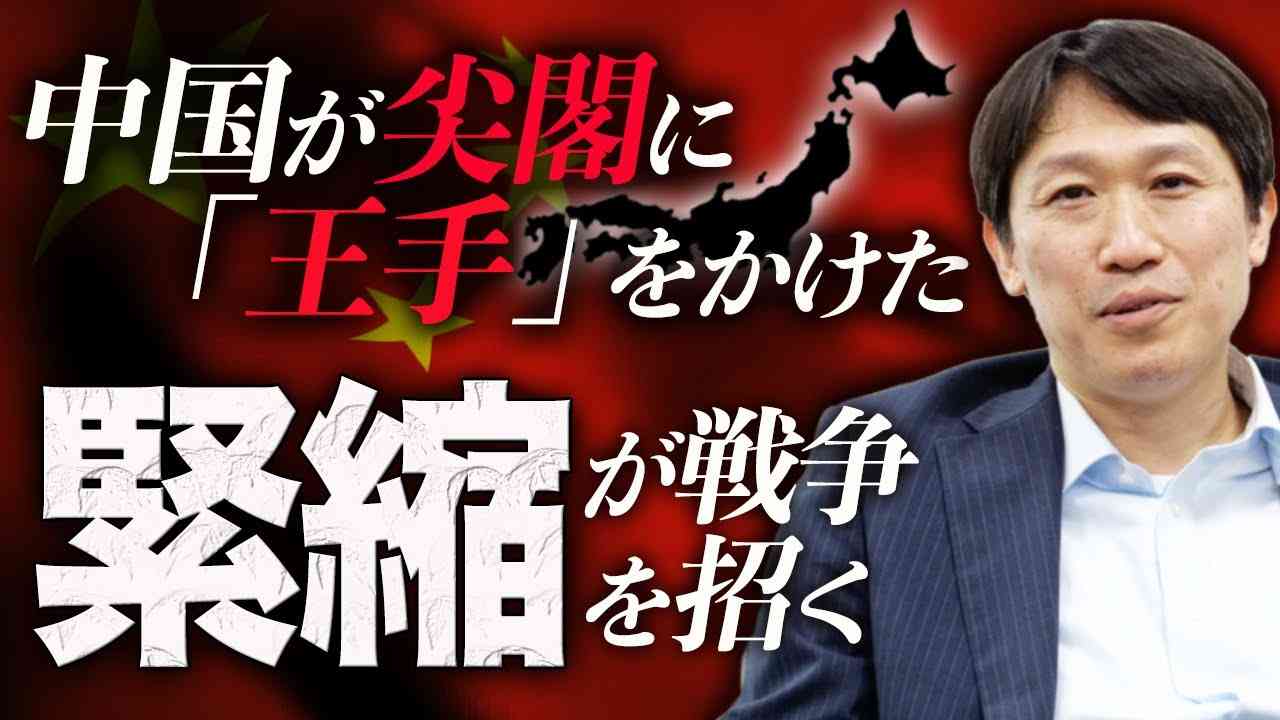【ダイジェスト】中国が尖閣に「王手」をかけた〜緊縮が戦争を招く！(中野剛志×saya) - YouTube