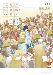 江波くんは生きるのがつらい 1巻(まんがタイムKRコミックス/きららベース） ｜ 藤田阿登 ｜ 無料試し読みなら漫画（マンガ）・電子書籍のコミックシーモア