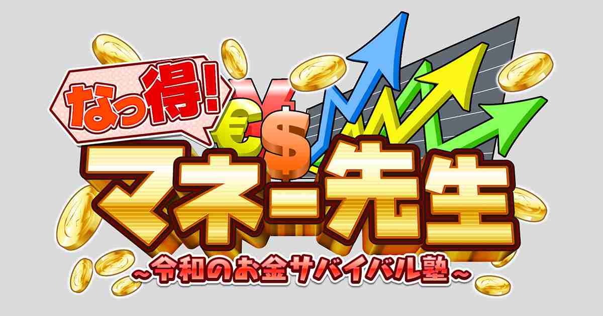 なっ得！マネー先生～令和のお金サバイバル塾～｜テレビ朝日
