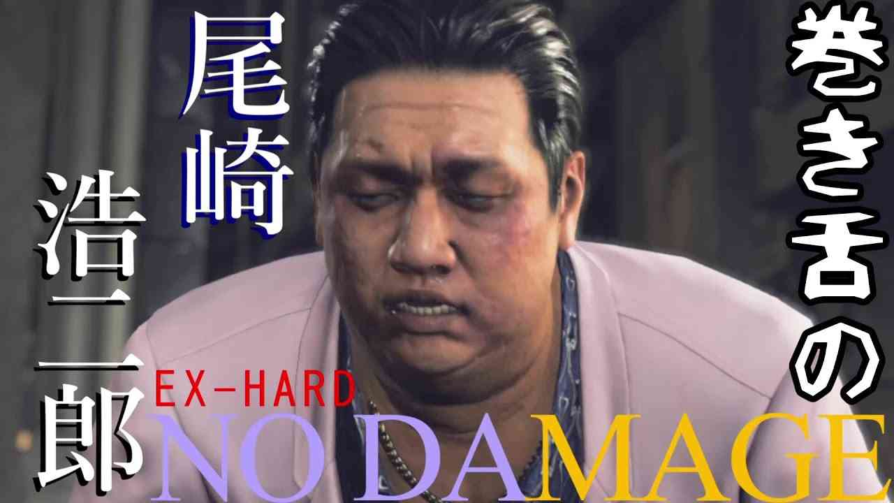 【ノーダメージ撃破　難易度EX-HARD】尾崎　浩二郎  ジャッジアイズ死神の遺言（JUDGE EYES　ALL HIGASHI TORU　NoDamage　【EX-HARD】） - YouTube