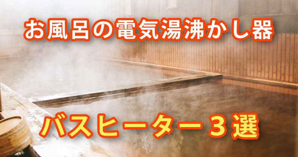 【徹底比較】お風呂の電気湯沸かし器・バスヒーターの選び方【24時間風呂】 |  シッテQ