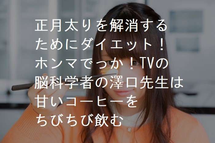 正月太りを解消するためにダイエット！ホンマでっか！TVの脳科学者の澤口先生は甘いコーヒーをちびちび飲む｜アラフォー人生が詰みました