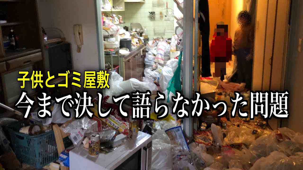ゴミ屋敷に子供と一緒に住まれてる現状【前編】1/2 - YouTube