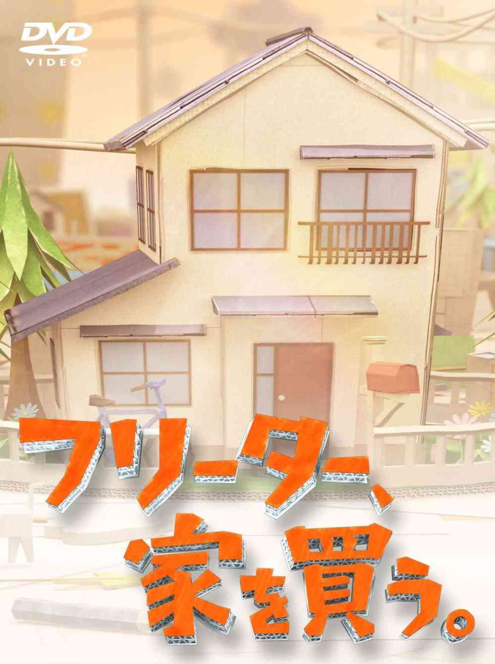 【フジテレビ】「2010年以降の火9ドラマ」好きな作品ランキングNo.1が決定！　3位は「フリーター、家を買う。」（ねとらぼ） - Yahoo!ニュース