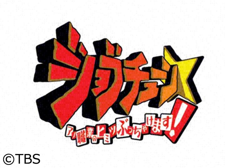 【実況・感想】ジョブチューン★セブン・ファミマ・ローソンの人気商品を一流料理人がジャッジ！