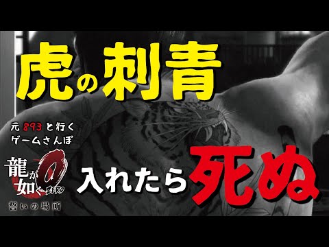 虎の刺青は早死にするから入れない方が良い？【龍が如く０／元ヤクザといくゲームさんぽ】 - YouTube