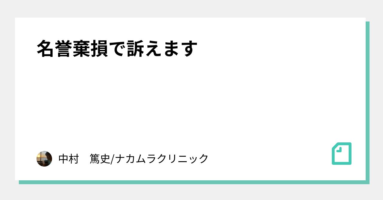 名誉棄損で訴えます｜中村　篤史/ナカムラクリニック｜note