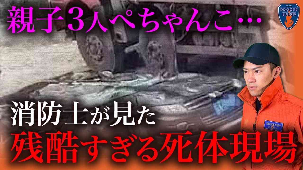 【残酷】絶句した死体現場のリアル…消防レスキューがみたニュースには載らない現場の裏側 - YouTube