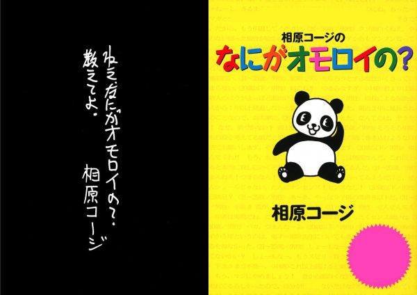 【全巻無料】なにがオモロイの？  - 相原 コージ | 男性向け漫画が読み放題 - マンガ図書館Z
