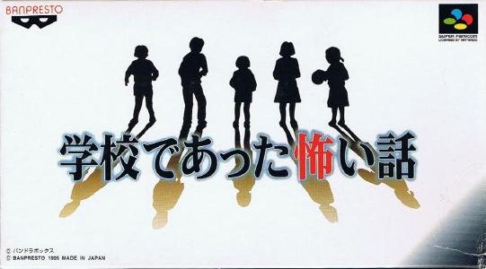 【ゲーム】「学校であった怖い話」が好きな人【ネタバレあり】