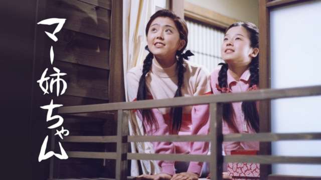 朝ドラ【マー姉ちゃん】を語りましょう part４