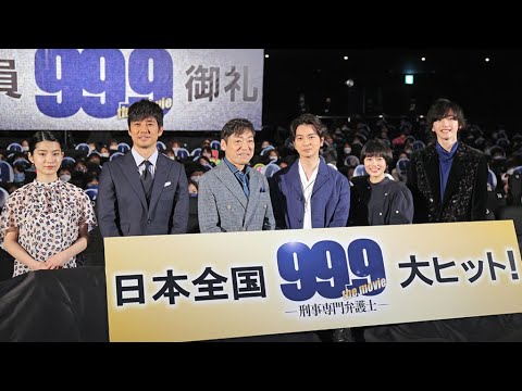 松本潤、「99.9」劇場版は「100でしょう！」 サプライズメッセージに笑顔（大ヒット御礼舞台あいさつ 99.9-刑事専門弁護士- THE MOVIE 松本潤 香川照之 杉咲花 道枝駿佑;なにわ男子） - YouTube