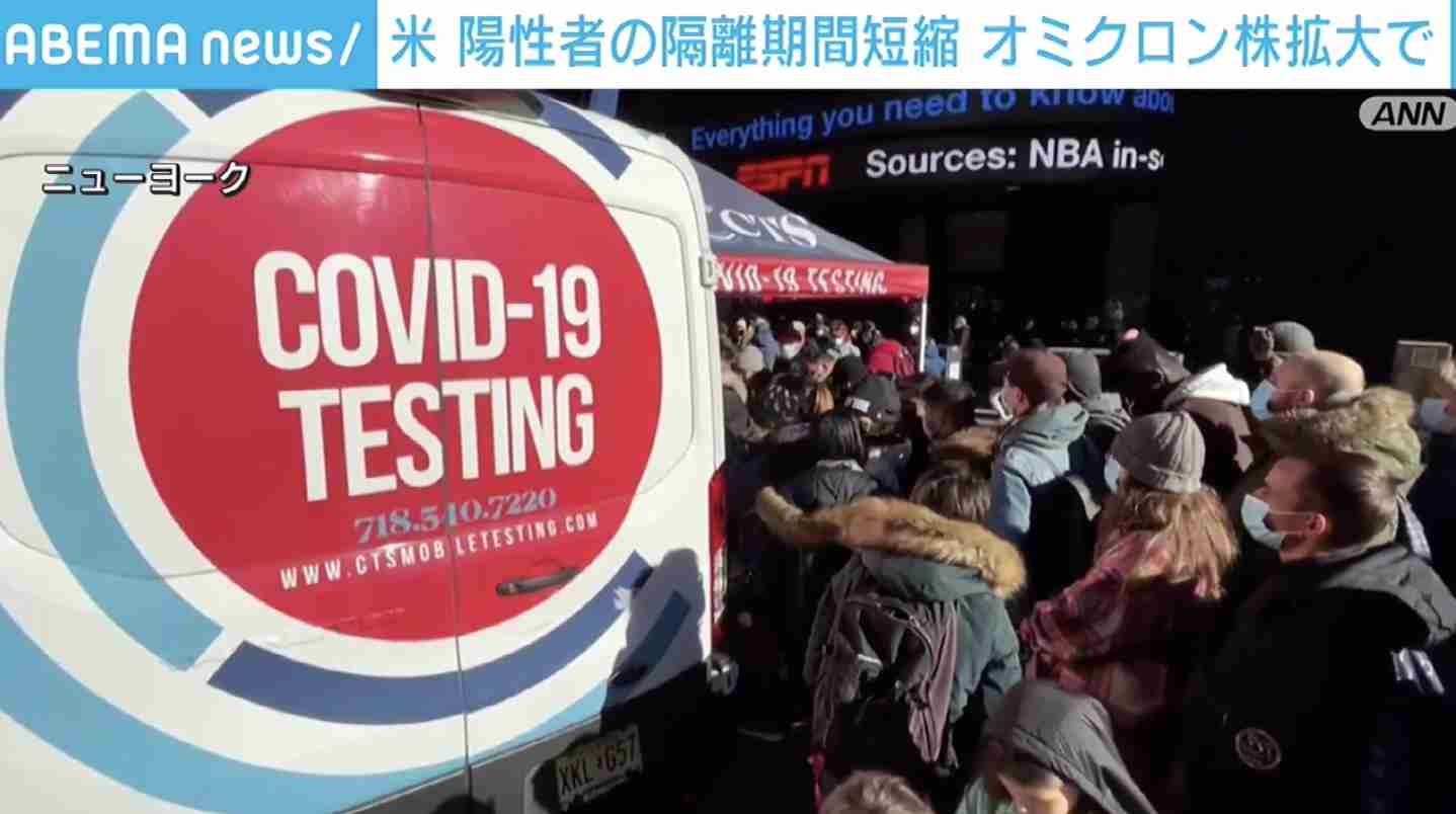 米 陽性者の隔離期間を10日から5日に短縮 オミクロン株拡大で（ABEMA TIMES） - Yahoo!ニュース