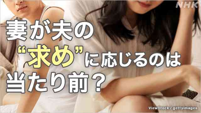 WEB特集 妻が夫の求めに応じるのは当たり前? 夫婦の間に潜む「性的DV」 | NHKニュース
