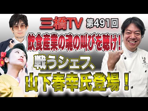飲食産業の魂の叫びを聴け！　戦うシェフ、山下春幸氏登場！ [三橋TV第491回]山下春幸・三橋貴明・高家望愛 - YouTube