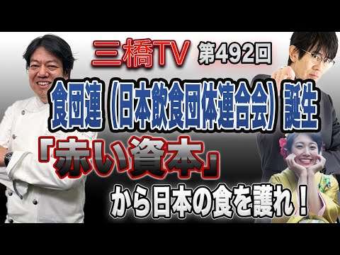 食団連（日本飲食団体連合会）誕生　「赤い資本」から日本の食を護れ！ [三橋TV第492回]山下春幸・三橋貴明・高家望愛 - YouTube