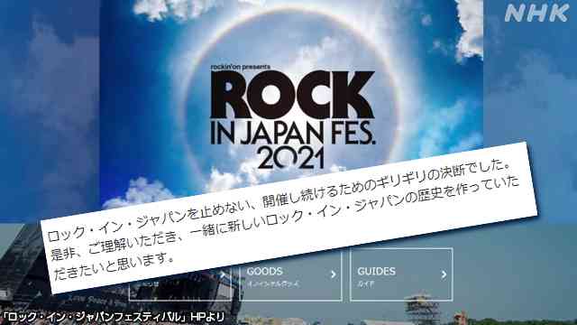 ロッキン会場 ひたちなか市から千葉市に “実は12月に伝えていた” | NHK