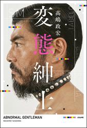 楽天Kobo電子書籍ストア: 変態紳士 - 高嶋政宏 - 8910122391891