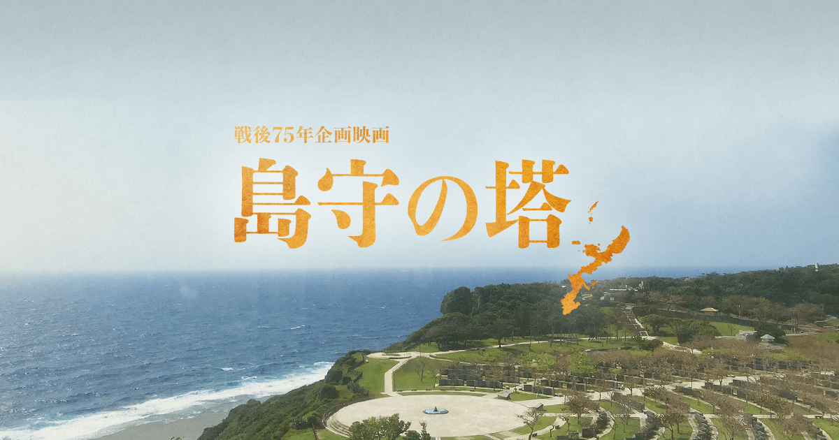 島守の塔::第2次世界大戦のとき、沖縄を守るために命を懸けた島田 叡と荒井 退造、二人の島守を描く映画