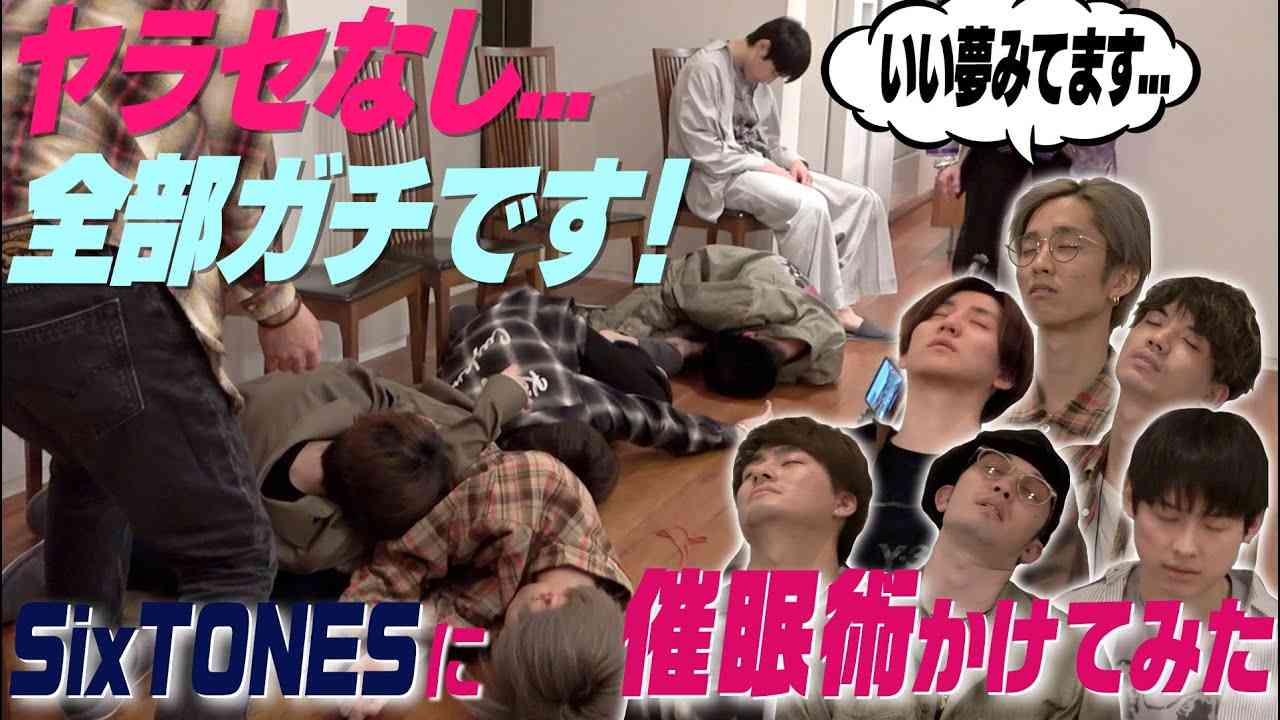 SixTONES -これはガチマジ - 催眠術にかかってみた!! - YouTube