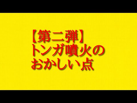 【第二弾】トンガ噴火のおかしい点を再度検証してお伝えしていきます！ - YouTube
