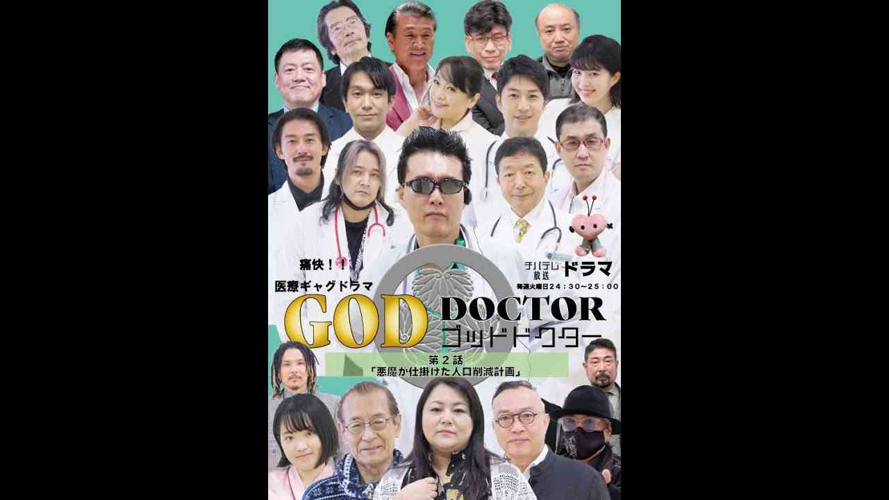GODドクター2話予告 - YouTube