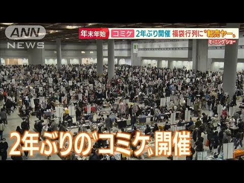“コミケ”2年ぶり開催で大行列・・・“年末年始”列島各地で大混乱(2022年1月4日) - YouTube