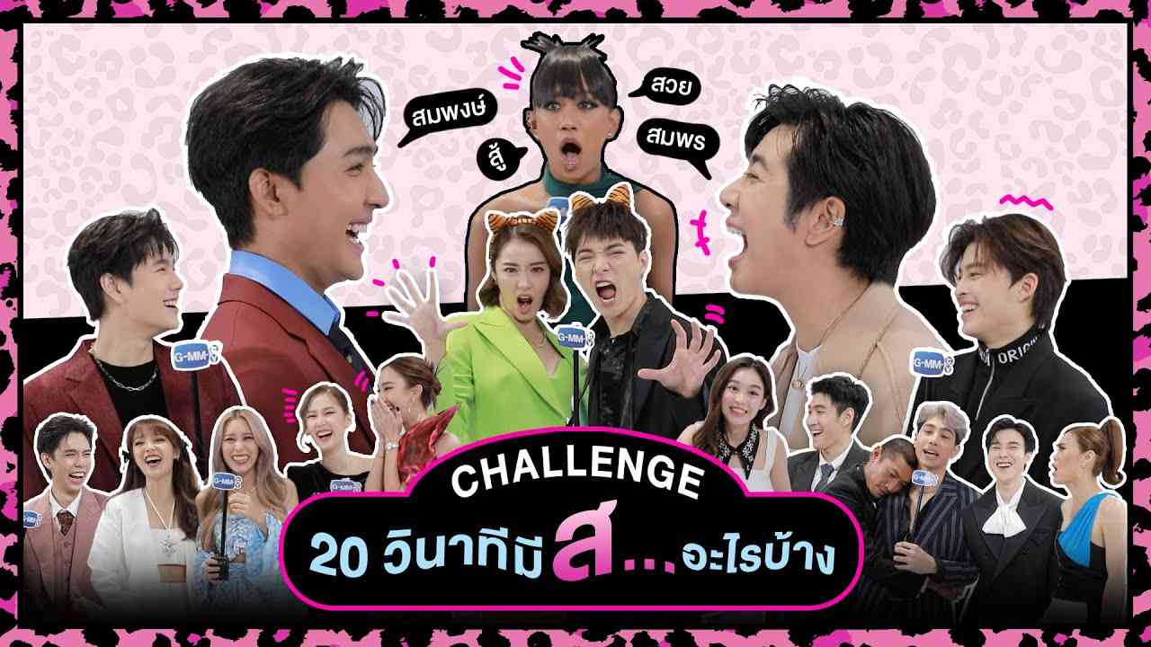เป็นเสือต้องไว! พูดคำที่ขึ้นต้นด้วย ส.เสือ คิดให้ได้ตอบให้ไวใน 20 วิ! | GMMTV Happy New Year 2022 - YouTube