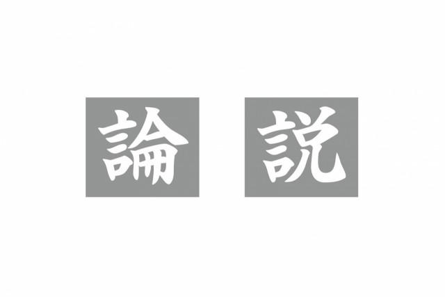 ゲノム編集食品　種苗含め表示の追求を / 日本農業新聞