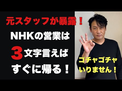 【悪用厳禁】NHK集金人が言われたらすぐに帰る3文字 - YouTube