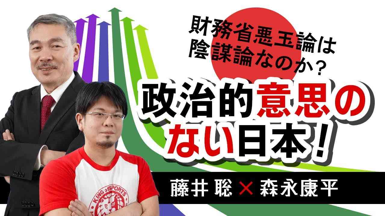 【第44回】財務省悪玉論は陰謀論なのか？政治的意思のない日本！（藤井聡 × 森永康平） - YouTube