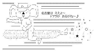 【2ちゃんねる】色んなアスキーアートがみたい