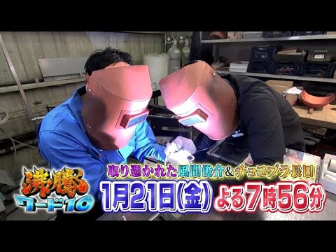 【公式】「沸騰ワード10」1月21日（金）よる7時56分～取り憑かれた芸能人SP - YouTube
