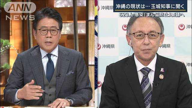 オミクロン“9割超”沖縄・玉城知事に聞く“感染急拡大”の現状は…｜テレ朝news-テレビ朝日のニュースサイト