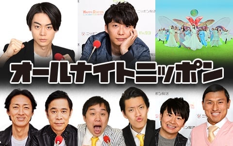 『オードリーANN』聴取率V35達成　ナイナイ・SixTONES・松田好花・ANN＆ANN0も単独首位【単独首位番組一覧あり】 | ORICON NEWS