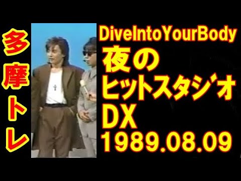 DiveIntoYourBody（1989.08.09） -