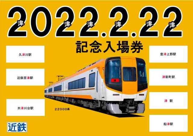 「2022.2.22」の入場券予約、1日で埋まる 1千セット分