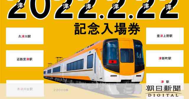 「2022.2.22」の入場券予約、1日で埋まる　1千セット分：朝日新聞デジタル