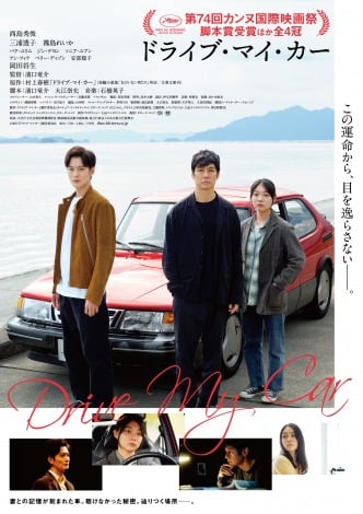 西島秀俊、アジア人初の快挙 『ドライブ・マイ・カー』全米批評家協会賞4部門受賞
