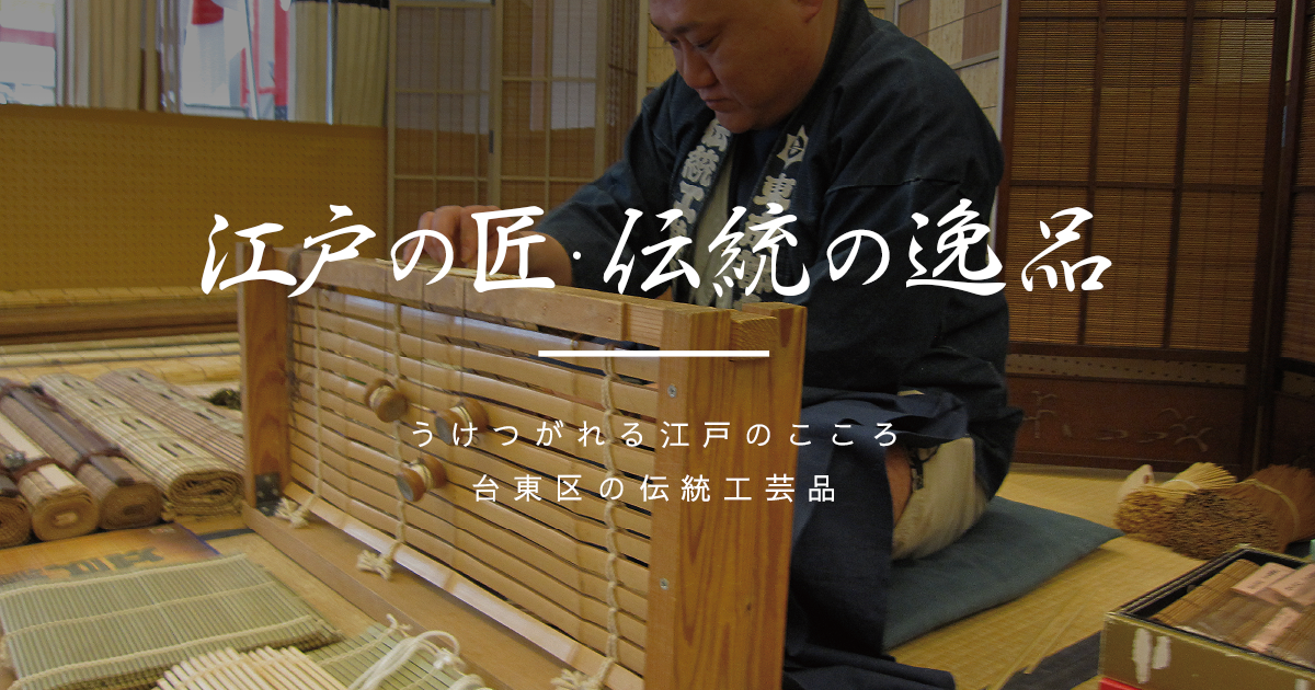 江戸たいとう伝統工芸館 | 台東区公式 伝統工芸品サイト