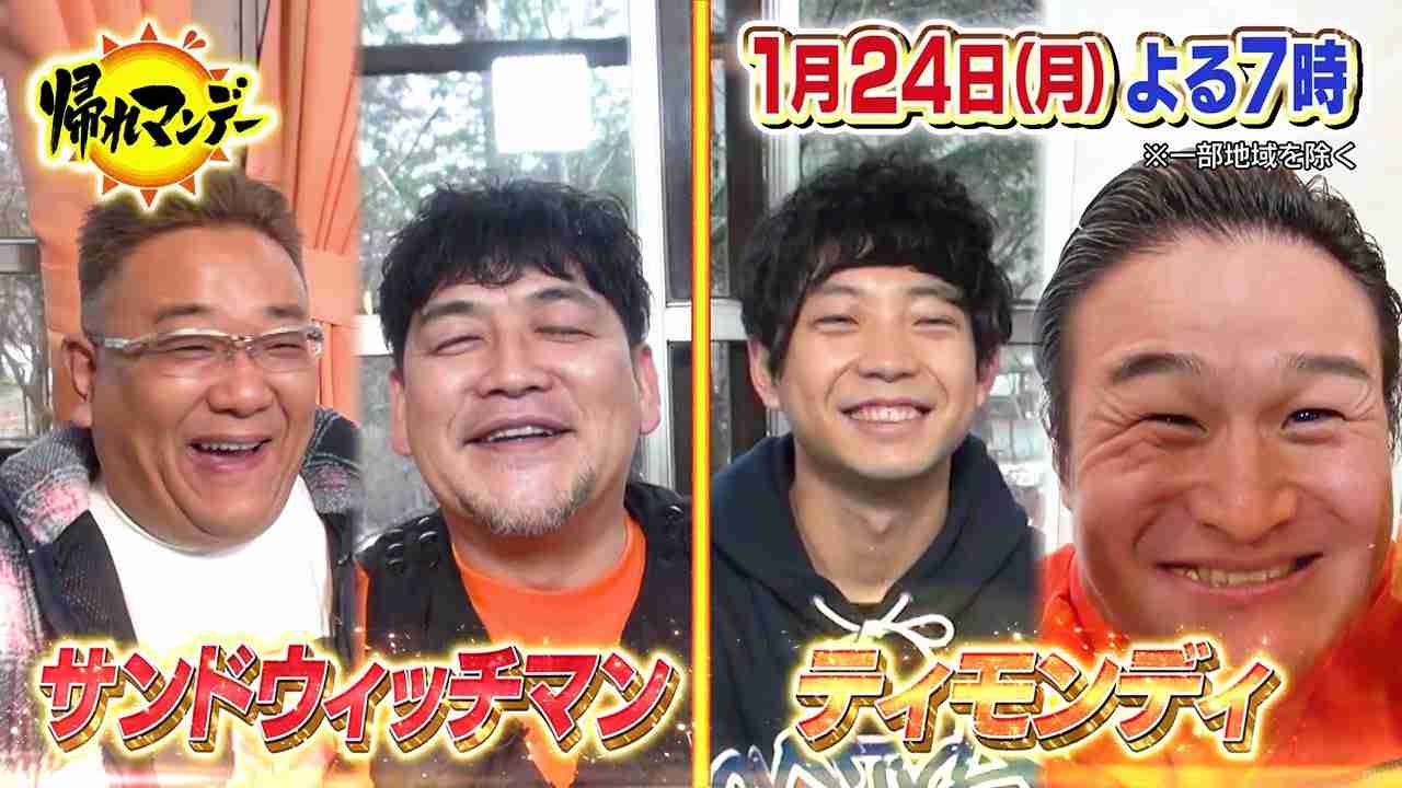 【帰れマンデー見っけ隊!!】2022年1月24日（月）放送 - YouTube