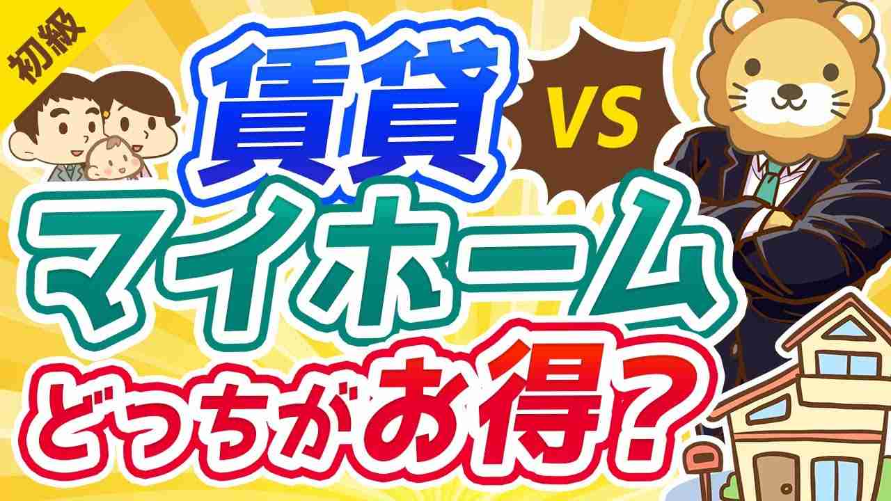 第87回 賃貸と持ち家(マイホーム)どっちがお得？【お金の勉強 初級編】 - YouTube